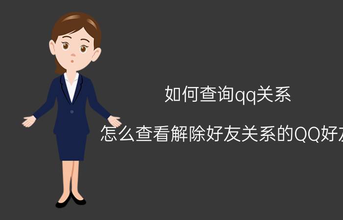 如何查询qq关系 怎么查看解除好友关系的QQ好友？